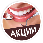 акции стоматологии